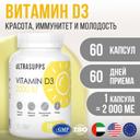 Ultrasupps Витамин Д3 2000 МЕ капсулы 60 шт