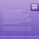 Ринонорм Комфорт 0,1 мг/доза+5 мг/доза спрей назальный 10 мл