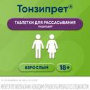 Тонзипрет таблетки гомеопатические для рассасывания 50 шт