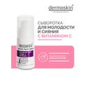 Dermoskin Сыворотка для лица антивозрастная с витамином С 15 мл
