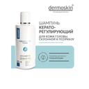 Dermoskin Шампунь кераторегулирующий 200 мл