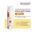 Dermoskin Крем для лица солнцезащитный SPF 50 50 мл