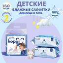 Hoppi Салфетки влажные детские с ледниковой водой 160 шт