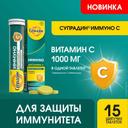 Супрадин Иммуно Витамин С 1000 мг таблетки шипучие 15 шт