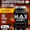 Galvanize Макс Сывороточный протеин порошок Клубника 900 г