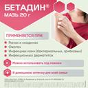 Бетадин 10% мазь для наружного применения 20 г