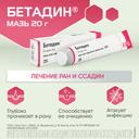 Бетадин 10% мазь для наружного применения 20 г