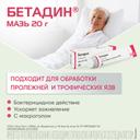 Бетадин 10% мазь для наружного применения 20 г