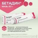 Бетадин 10% мазь для наружного применения 20 г