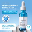 La Roche-Posay Hyalu B5 Сыворотка увлажняющая концентрированная для лица против морщин 30 мл