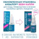 Аквалор беби капли назальные для детей 15 мл