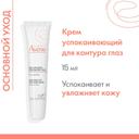 Avene Крем для контура глаз успокаивающий 15 мл