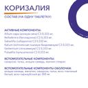 Коризалия таблетки гомеопатические 40 шт