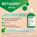 Бетадин 10% раствор для местного и наружного применения 120 мл