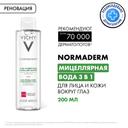 Vichy Normaderm Вода мицеллярная 3в1 для лица и кожи вокруг глаз 200 мл