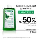 Klorane Шампунь с крапивой себорегулирующий для жирных волос 400 мл