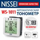 Nissei Тонометр автоматический WS-1011 на запястье
