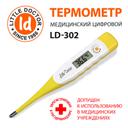 Little Doctor термометр цифровой LD-302 водозащищенный с гибким корпусом