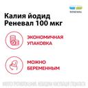 Калия йодид Реневал 100 мкг таблетки 112 шт