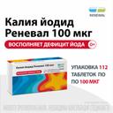 Калия йодид Реневал 100 мкг таблетки 112 шт