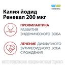 Калия йодид Реневал 200 мкг таблетки 112 шт