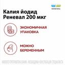 Калия йодид Реневал 200 мкг таблетки 112 шт