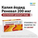 Калия йодид Реневал 200 мкг таблетки 112 шт