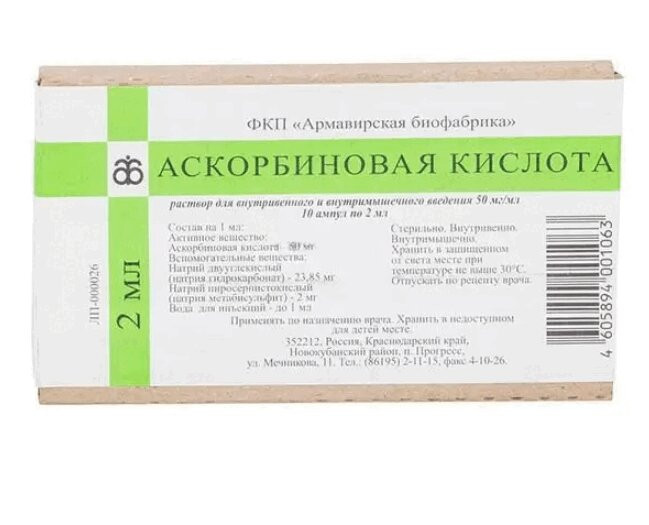 Аскорбиновая кислота 50 мг/мл раствор для инъекций 2 мл 10 шт