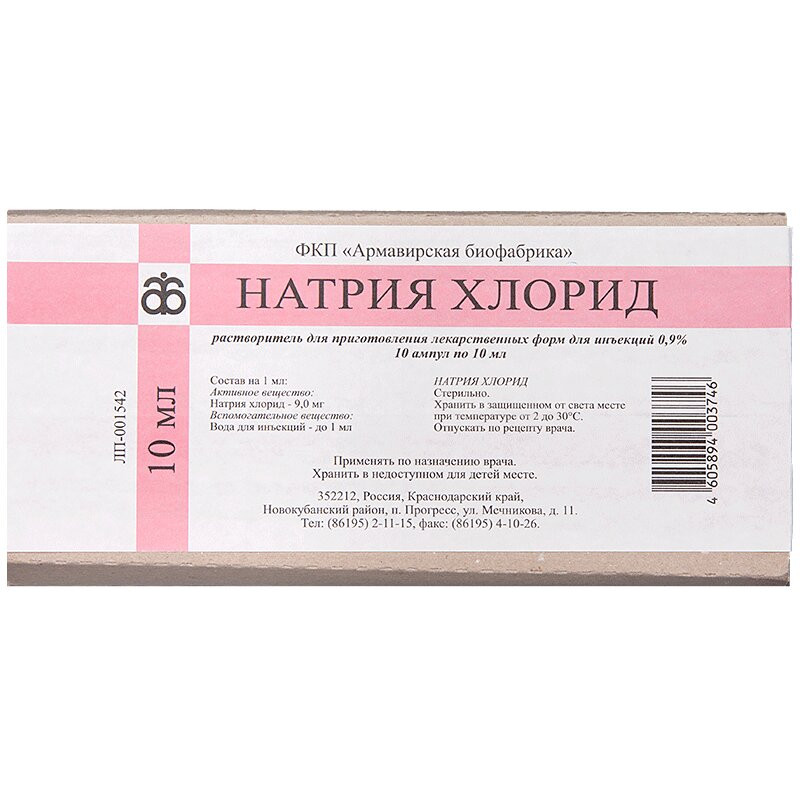 Натрия хлорид 0,9% растворитель для приготовления лекарственных форм для инъекций 10 мл 10 шт