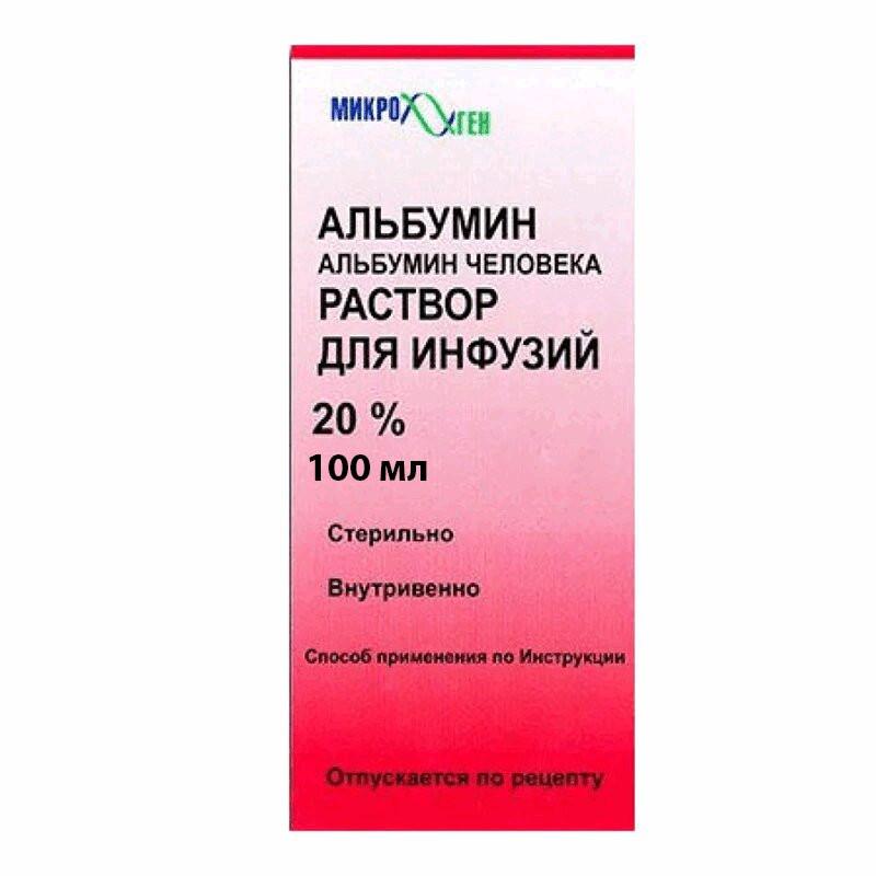 Альбумин 20% раствор для инфузий 100 мл