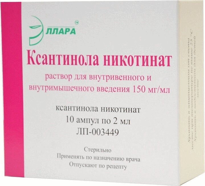 Ксантинола никотинат 15% раствор для инъекций 2 мл 10 шт