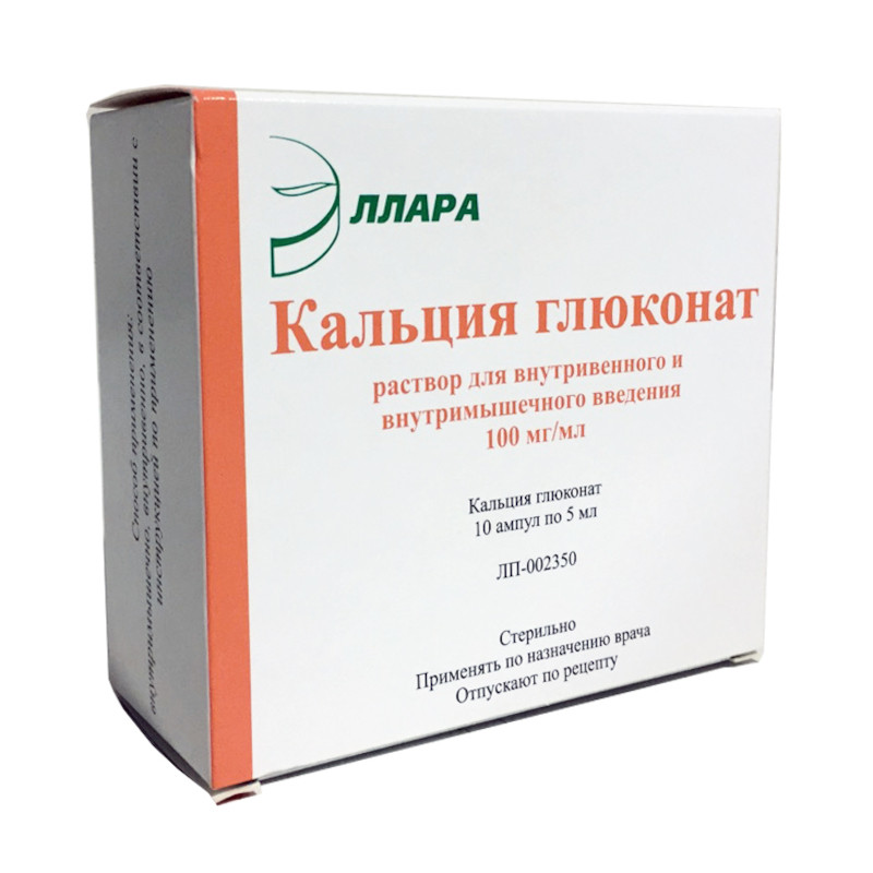 Кальция глюконат 10% раствор для инъекций 5 мл 10 шт