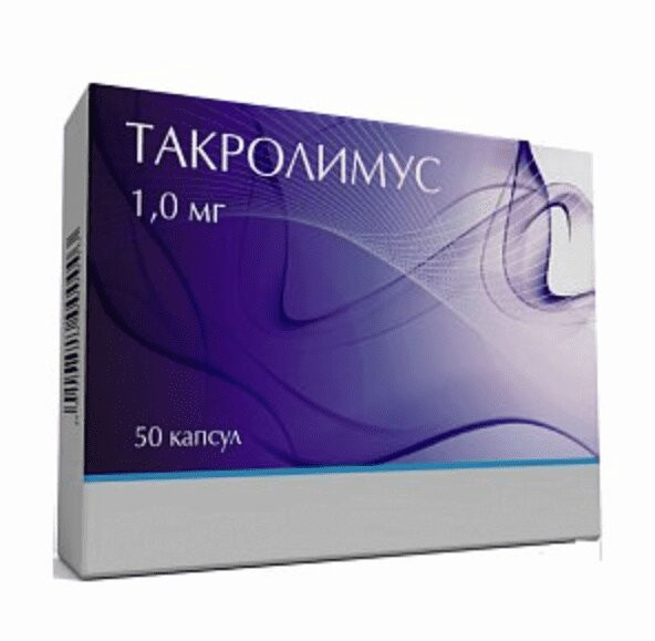 Такролимус 1 мг капсулы 50 шт