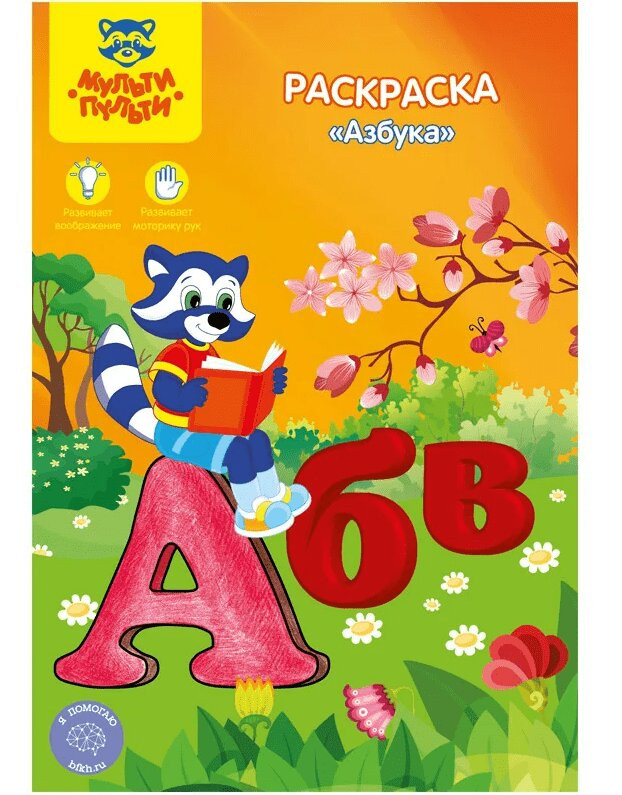 Мульти-Пульти Азбука Раскраска A5 16с