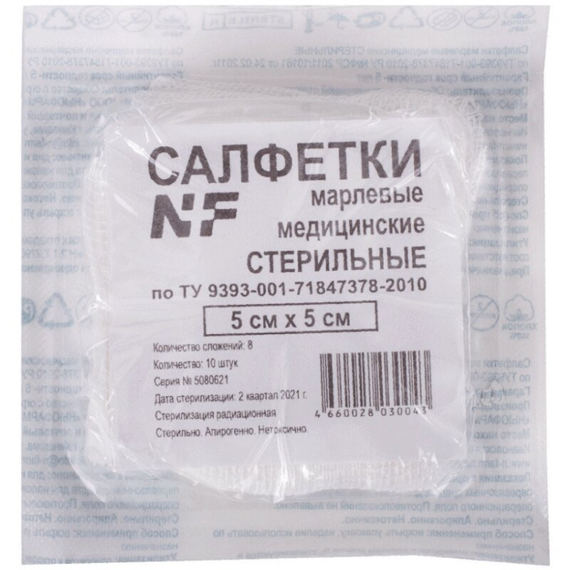 NF Салфетка марлевая медицинская стерильная 8 слоев 5 см х 5 см 10 шт