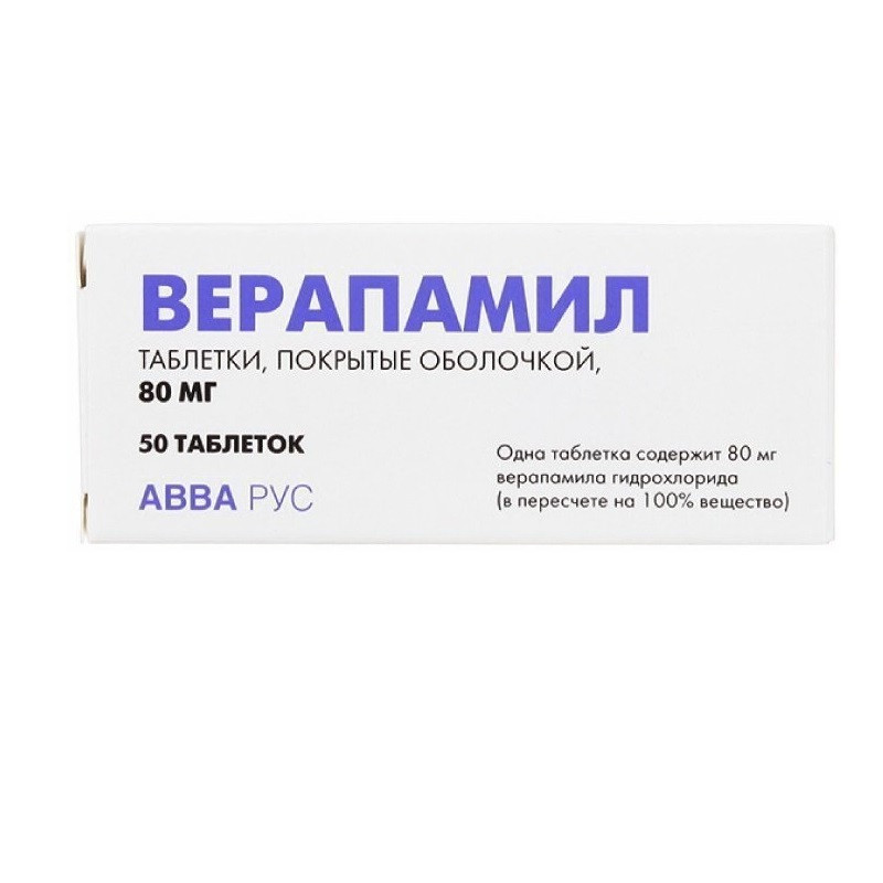 Верапамил 80 мг таблетки 50 шт