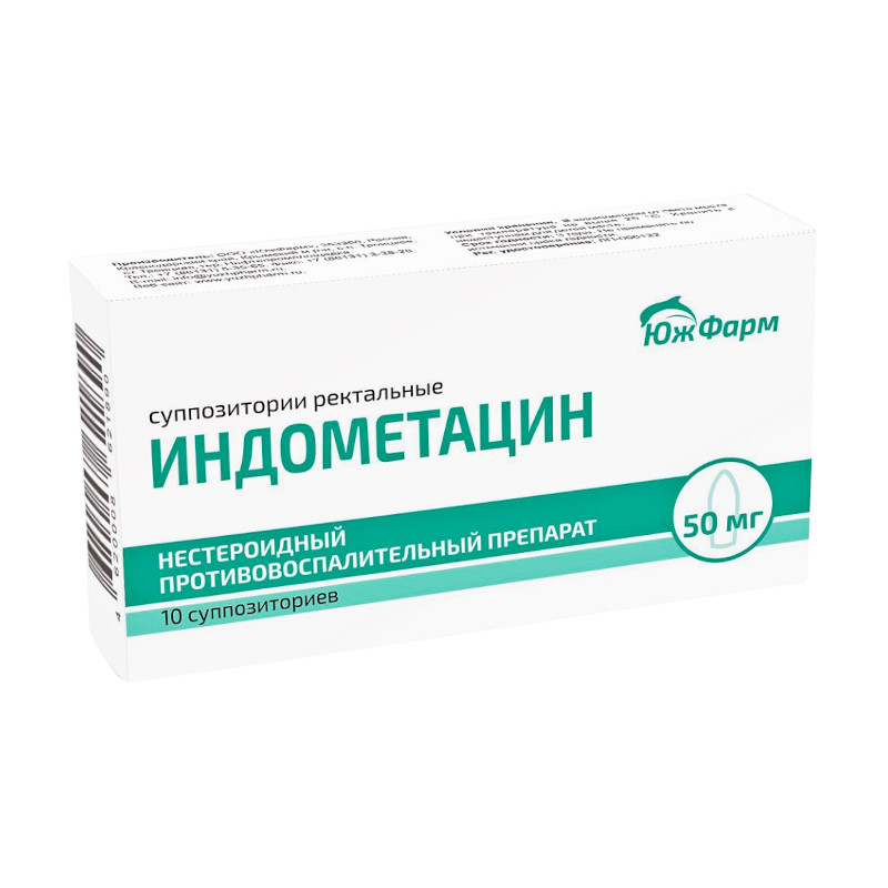 Индометацин 50 мг суппозитории ректальные 10 шт