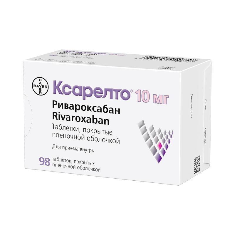 Ксарелто 10 мг таблетки 98 шт