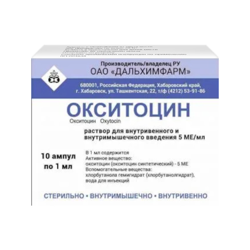 Окситоцин 5 МЕ/мл раствор для инъекций 1 мл 10 шт