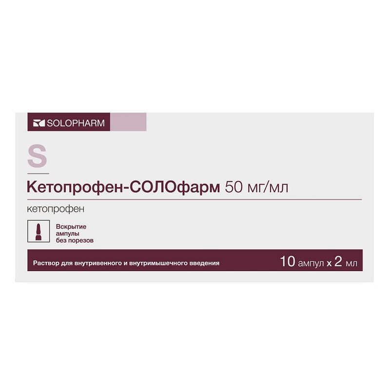 Кетопрофен-СОЛОфарм 50 мг/мл раствор для инъекций 2 мл 10 шт