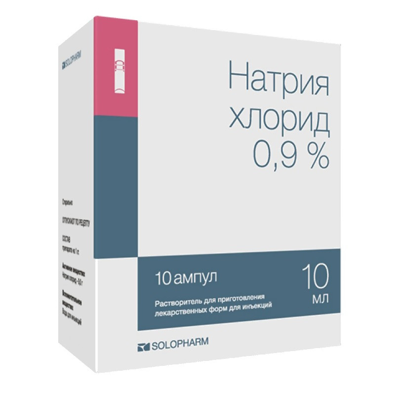 Натрия хлорид 0,9% растворитель для приготовления лекарственных форм для инъекций 10 мл 10 шт
