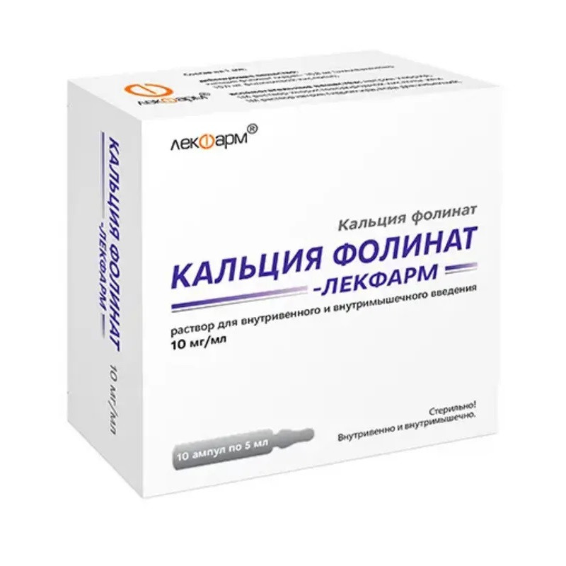 Кальция Фолинат-Лекфарм 10 мг/мл раствор для инъекций 5 мл 10 шт
