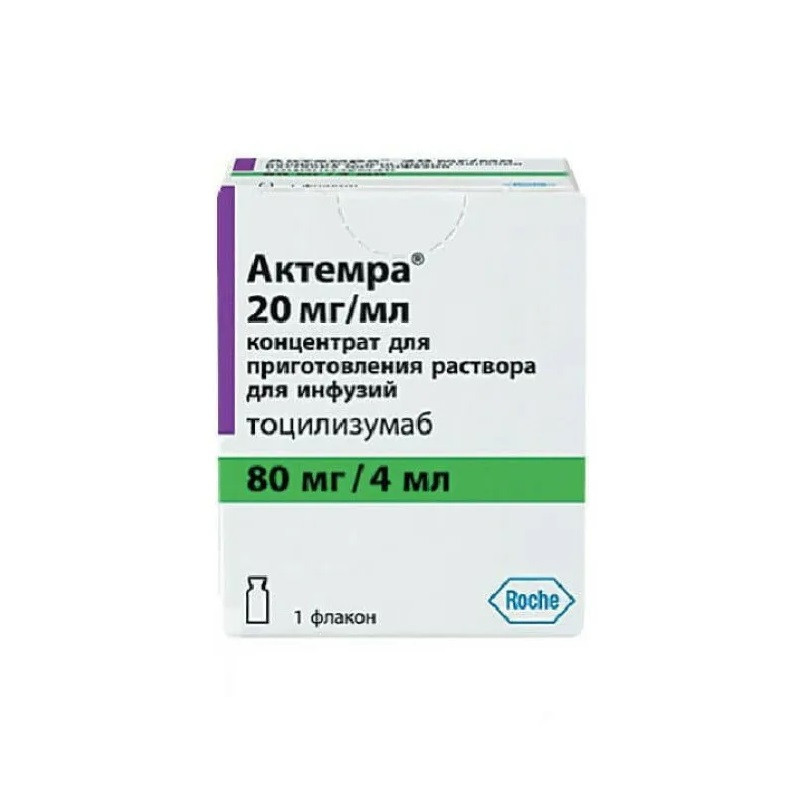 Актемра 20 мг/мл концентрат для приготовления раствора для инфузий 4 мл