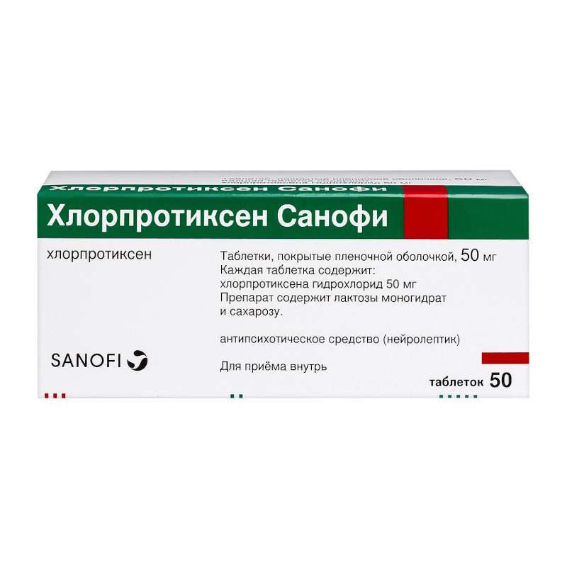 Хлорпротиксен Санофи 50 мг таблетки 50 шт