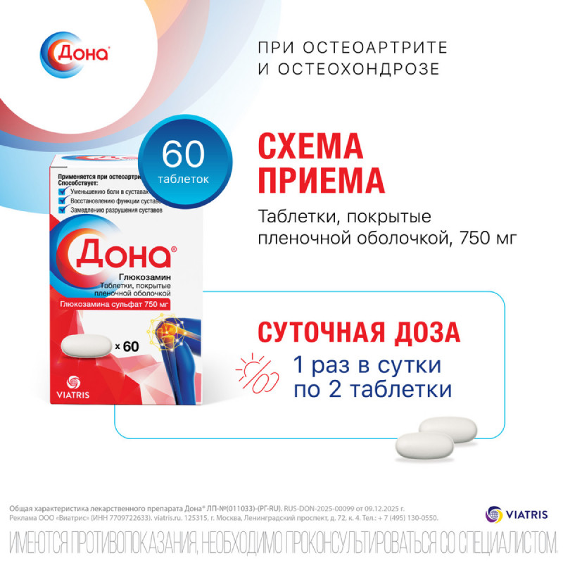 Дона 750 мг таблетки 60 шт
