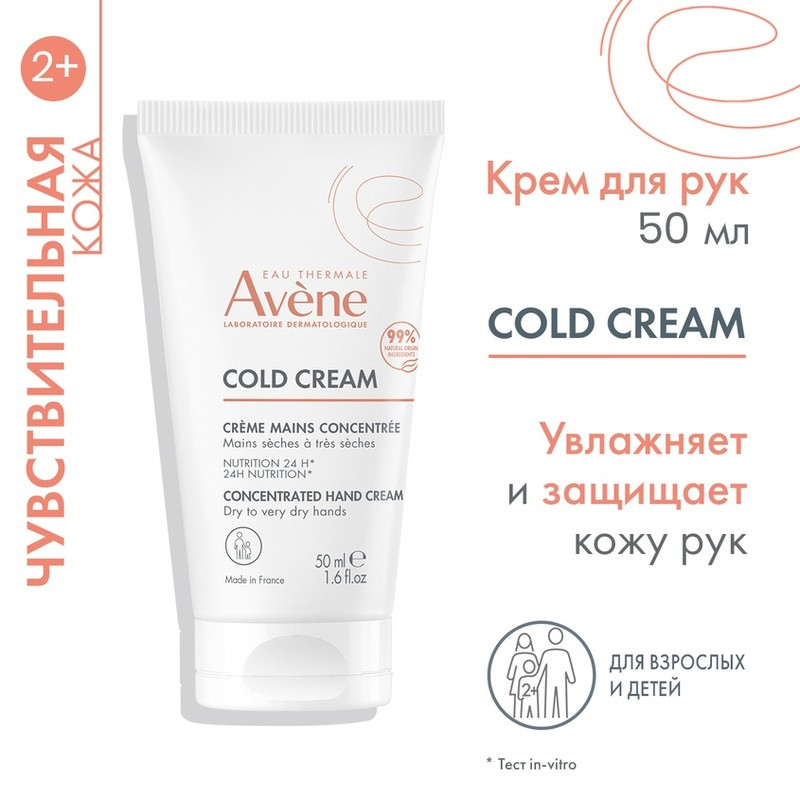 Avene Cold Cream Крем защитный для очень сухой кожи рук 50 мл
