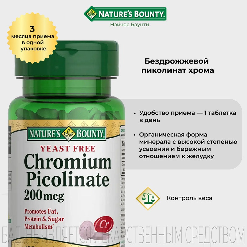 Nature's Bounty Бездрожжевой пиколинат хрома 200 мкг таблетки 100 шт