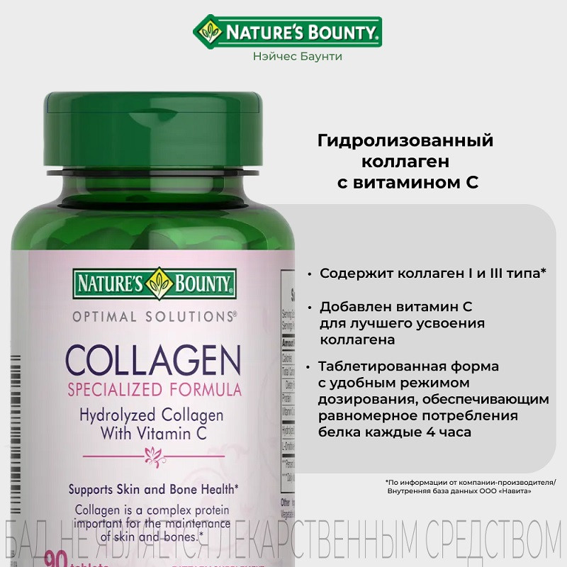 Nature's Bounty Гидролизованный коллаген с витамином С таблетки 90 шт