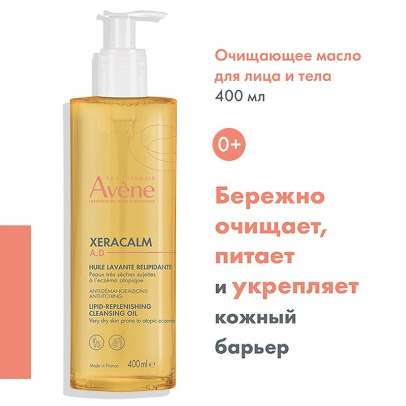 Avene XeraCalm A.D Масло очищающее для лица и тела 400 мл
