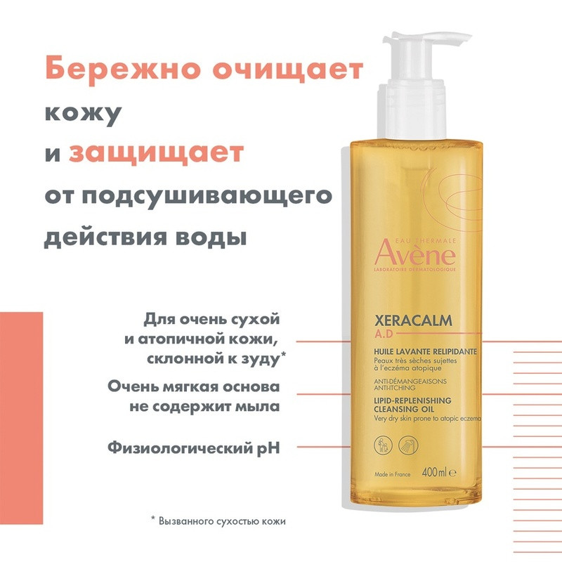 Avene XeraCalm A.D Масло очищающее для лица и тела 400 мл